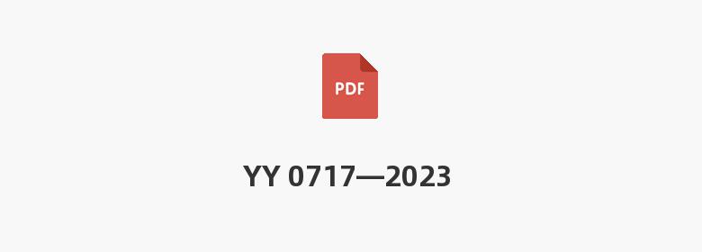 YY 0717—2023